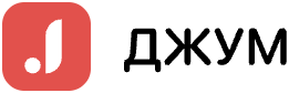 Джум